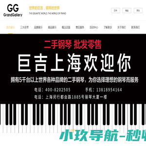 巨吉世界名琴之家 -巨吉贸易上海有限公司  全球钢琴商城