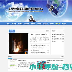 高分辨率对地观测系统吉林数据与应用中心