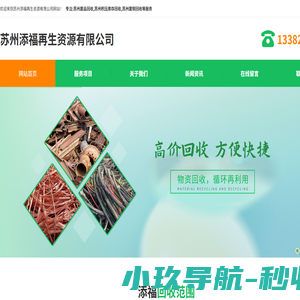 苏州废品回收-苏州积压库存回收-苏州废铜回收-苏州添福再生资源有限公司
