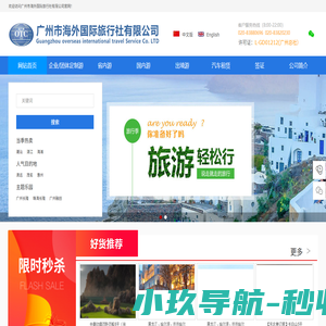 企业/团体定制游、省内游、国内游、出境游-广州市海外国际旅行社有限公司