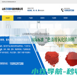 氧化铁红|氧化铁黄|氧化铁绿|氧化铁黑|山东万邦颜料股份有限公司