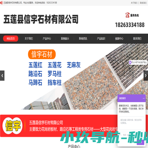 五莲县信宇石材有限公司