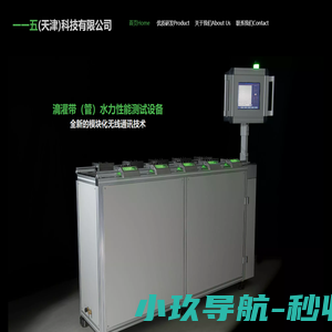 滴灌带检测_滴灌带检测设备_微喷头检测设备-一一五（天津）科技有限公司