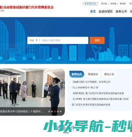 中国（福建）自由贸易试验区厦门片区管理委员会