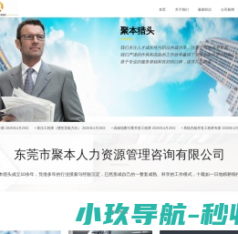 东莞市聚本人力资源管理咨询有限公司