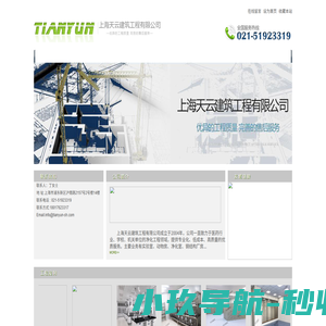 上海天云建筑工程有限公司