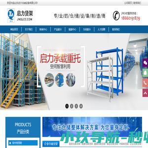 济南货架定做_仓储货架生产厂_重型货架厂_仓库货架批发_济南启力仓储设备有限公司