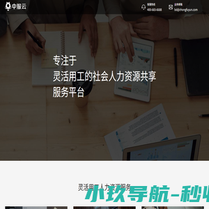 中服云-专注于灵活用工的社会人力资源共享服务平台