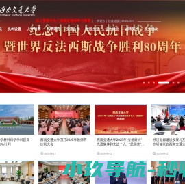西南交通大学