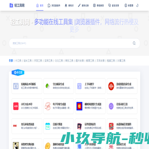 轻工具网 - 多功能在线工具集 |浏览器插件，网络流行热梗及更多