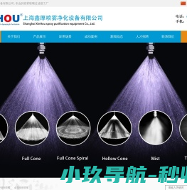 上海鑫厚喷雾净化设备有限公司