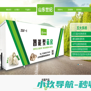 山东世纪智慧农业科技有限公司官方网站_网站首页,智能型食用菌培养实验室,智能型箱式发酵隧道,智能型蘑菇房