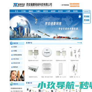 西安无线网桥,西安无线监控,西安无线覆盖,西安无线定位,西安无线语音－西安通康网络,专业无线技术服务商 ！