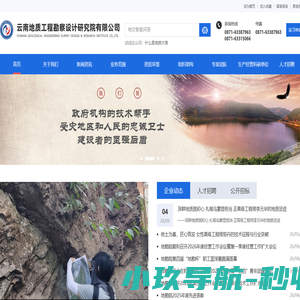 云南地质工程勘察设计研究院有限公司----岩土工程勘察|地质灾害防治|水、木、环地质调查|土地规划整治|地下水资源论证|地球物理勘察|地理信息与图文制作|地理实验测试检测|矿产勘查|水质勘查