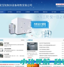 雅安冷库安装,雅安冷藏库,13880399919,雅安气调库安装,雅安冻库设备