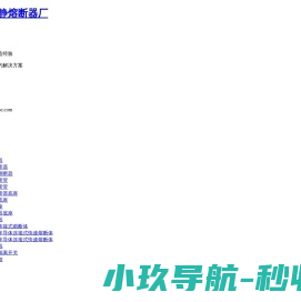 乐清市旭静熔断器厂