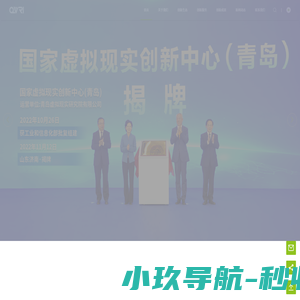 国家虚拟现实创新中心（青岛）