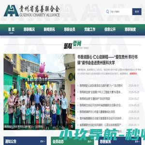 贵州省慈善联合会