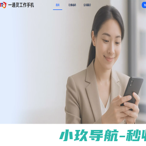 一通灵工作手机【官网】-企业销售监管系统-员工微信管理系统