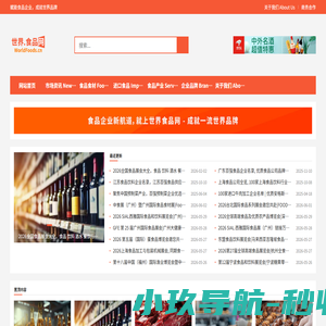 世界食品网站 World Foods | 食品饮料酒水, 餐饮食材原料行业网