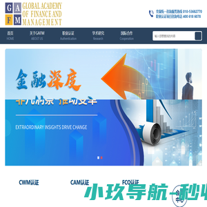 GAFM全球金融与管理学会（中国）官网-CAM认证、AFA认证、CWM认证、FCO认证官方网站