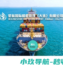 星航国际船舶管理(大连）有限公司
