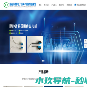 烟台长慧电子器件有限责任公司,电子式电能表脉冲计数器用步进电机,石英钟表步进电机