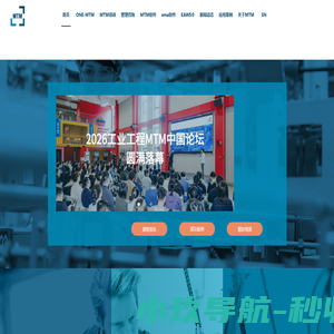 埃姆梯埃姆（上海）企业管理咨询有限公司 | MTM中国 | MTM培训 | 塑造最佳生产力 | 为全球化运营的制造企业提供培训、咨询、软件等服务