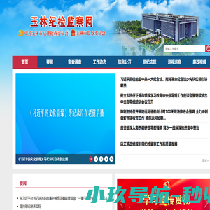 玉林纪检监察网