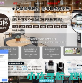 上海咖啡机租赁服务.全/半自动.办公室.公司.企业品牌商用咖啡机