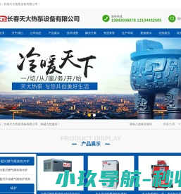 长春天大热泵设备有限公司