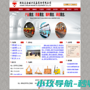 湖南永金磁力设备股份有限公司（原岳阳市永金起重永磁铁有限公司）生产销售工业磁力设备，产品包括起重永磁铁、电控起重永磁铁、永磁起重器、永磁吸吊器、永磁除铁器、起重电磁铁、磁力工装等
