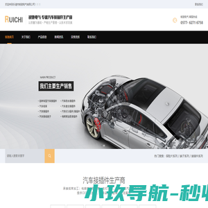 汽车接插件_汽车连接器_汽车线束_汽车接线端子_乐清市锐驰电气有限公司