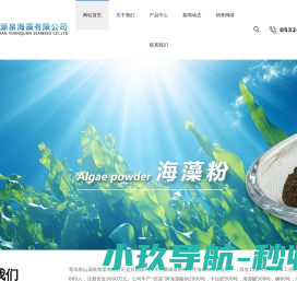 青岛南山源泉海藻有限公司