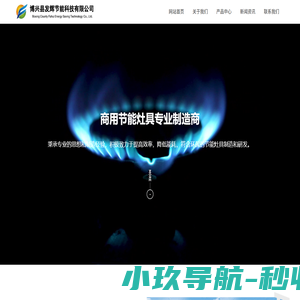 山东省博兴县发辉节能科技有限公司-商用厨具,节能燃气灶