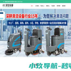 商用工厂工业车间|手推式洗地机_驾驶式洗地机_地库洗地机_洗地机-IEC清洁设备
