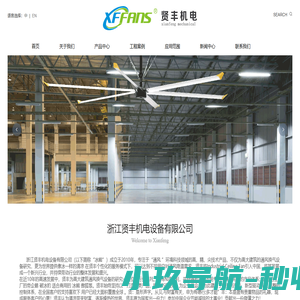 大型工业风扇_7.3米工业风扇_工业吊扇_电风扇_工业风扇_浙江贤丰机电设备有限公司