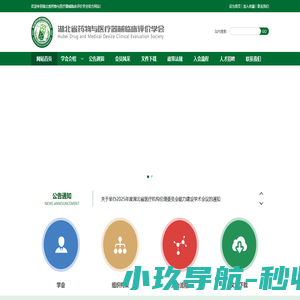 湖北省药物与医疗器械临床评价学会
