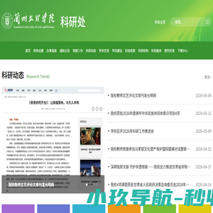 兰州文理学院科研处