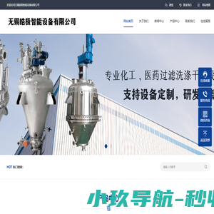 无锡皓极智能设备有限公司|智能控制系统|精细化工原料药|过滤洗涤干燥设备