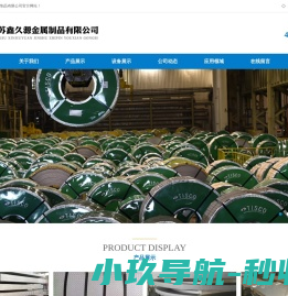 江苏鑫久源金属制品有限公司