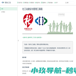 社工站建设与管理工具箱 | 零距社工站