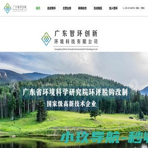广东智环创新环境科技有限公司