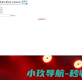 武汉大学经济与管理学院本科生学工网