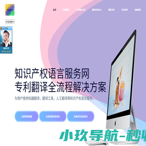 知识产权语言服务网 - 专利翻译 专利机器翻译，语言服务，专利翻译，知识产权，专利，商标，代理人，代理机构，PCT，国际申请