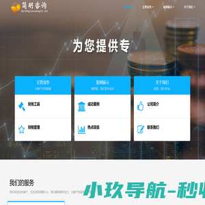 简明信息咨询有限公司-简明咨询|账务服务|财税管理|投融资咨询