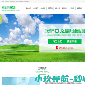 菏泽市牡丹区恒精环境检测有限公司