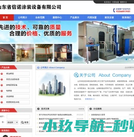山东省信诺涂装设备有限公司