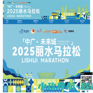 2025中广·未来城丽水马拉松