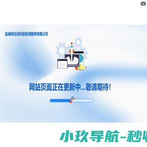 盐城纬达纺织品检测服务有限公司